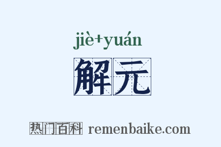 解元是什么意思的图片